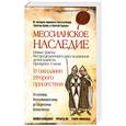 russische bücher: М.Бейнджент - Мессианское наследие