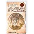 russische bücher: З.Ситчин - Армагеддон откладывается