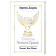 russische bücher: Профет Э. - Архангел Гавриил. Таинство Святого Грааля