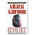 russische bücher: Азимов А. - Египет: от древних цивилизаций до современности