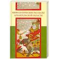 russische bücher:  - Мифологические рассказы Архангельской области