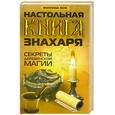 russische bücher: Окованцев Д.И. - Настольная книга знахаря: секреты древней магии