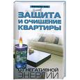 russische bücher: Калюжин А.В. - Защита и очищение квартиры от негативной энергии
