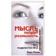 russische bücher: Мелик Л. - Мысль творит реальность. Вам подвластно все