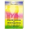 russische bücher: Андреев Ю.А. - Мужчина и женщина: путь человеческий- путь звездный