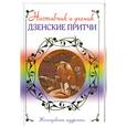 russische bücher:  - Наставник и ученик. Дзенские притчи