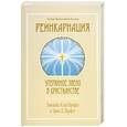 russische bücher: Профет Э.К.,Профет Э. - Реинкарнация. Утерянное звено в христианстве