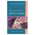 russische bücher: Профет Э.К. - Как работать с Ангелами