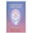 russische bücher: Профет Э.К. - Воспитание души вашего ребенка
