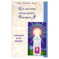 russische bücher: Профет Э.К. - Как достичь силы своего Высшего Я