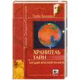 russische bücher: Г.Бреннан - Хранитель тайн. Загадки красной планеты