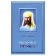 russische bücher: Мория Э. - Ашрамные ритуалы