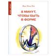 russische bücher: Жан-Поль Пес - 8 минут, чтобы быть в форме