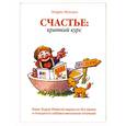 russische bücher: Эндрю Мэтьюз - Счастье. Краткий курс
