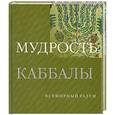 russische bücher: сост.Д.Кон-Шербок - Мудрость каббалы