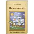 russische bücher: Левшин В. - Нулик-мореход