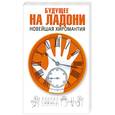 russische bücher: Д.Хипскайнд - Будущее на ладони. Новейшая хиромантия