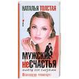 russische bücher: Н.Толстая - Мужские несчастья. Плачу его слезами