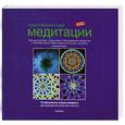 russische bücher: Р.Роман - Практический курс медитации. 72 абсолютно новые мандалы для рисования и раскрашивания