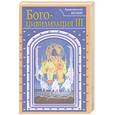 russische bücher: Архиепископ Иоанн - Богоцивилизация III