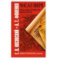 russische bücher: Носовский Г. - Число зверя. Когда был написан Апокалипсис