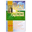 russische bücher: Гурьянова Л. - Вам поможет Серафим Саровский