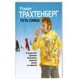 russische bücher: Трахтенберг Р. - Путь самца