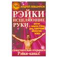russische bücher: Левшинов А. - Рэйки. Исцеляющие руки