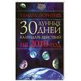 russische bücher: Зюрняева Т. - 30 лунных дней. Календарь действий на 2010 год