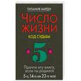 russische bücher: Харди Т. - Число жизни. Код судьбы. Прочти эту книгу , если ты родился 5-го, 14-го или 23-го числа