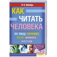 russische bücher: Шапарь В.Б - Как читать человека по лицу,почерку,позе,мимике,жестам