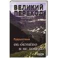 russische bücher: Пурушоттама - Великий переход. Об Окунево и не только