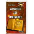 russische bücher: Васильев А. - Астрология для начинающих