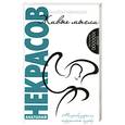 russische bücher: Некрасов А. - Живые мысли. Мировоззрение определяет судьбу