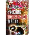 russische bücher: Владимирова  Н. - Учебник позитивной магии