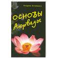 russische bücher: Агниваса А. - Основы Аюрверы
