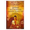 russische bücher: Тхиен Зуен - Древнее вьетнамское боевое искусство. Там Куи Кхи-конг