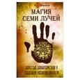 russische bücher: Абрахам К. - Магия семи лучей. Качества, характеристики и тенденции развития личности