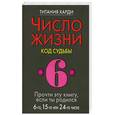 russische bücher: Харди Т. - Число жизни. Код судьбы 6. Прочти эту книгу, если ты родился 6-го, 15-го или 24-го числа