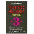 russische bücher: Харди  Т. - Число  жизни  . Код судьбы  3 . Прочти эту книгу , если ты родился 3-го, 12-го, 21-го или 30-го числа