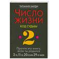 russische bücher: Харди Т. - Число жизни .Код судьбы 2  . Прочти эту книгу . Если ты родился  2-го, 11-го, 20-го, или 29-го числа .