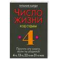 russische bücher: Харди Т. - Число жизни . Код судьбы  4 . Прочти эту книгу , если ты родился 4-го, 13-го , 22-го или 31-го числа