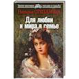 russische bücher: Степанова Н. - Для любви и мира в семье