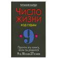 russische bücher: Харди Т. - Число жизни. Код судьбы 9. Прочти эту книгу, если ты родился  9-го, 18-го или 27-го числа