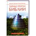 russische bücher: Лайтман М. - Тайные притчи Библии. От Сотворения до Авраама