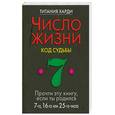 russische bücher: Харди Т. - Число жизни. Код судьбы 7. Прочти эту книгу, если ты родился 7-го , 16-го, 25-го числа