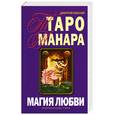 russische bücher: Невский Д. - Таро Манара. Магия любви