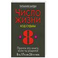 russische bücher: Харди Т. - Число жизни . Код судьбы 8 . Прочти эту книгу , если  ты родился 8-го, 17-го, 26-го числа