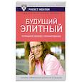 russische bücher: Егоров В.Н. - Будущий элитный . Успешное бизнес-планирование