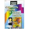 russische bücher: Р. Штайнер - Сущность цвета и тайна радуги